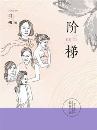 阶梯/冯峻-mob/epub/azw3/pdf电子书免费下载/书单推荐16km电子书