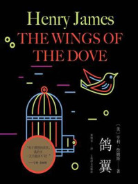 鸽翼/亨利·詹姆斯-mob/epub/azw3/pdf电子书免费下载/书单推荐16km电子书