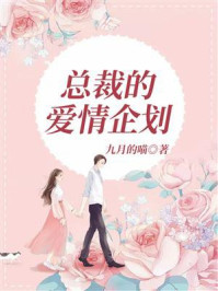 总裁的爱情企划/九月的喵-mob/epub/azw3/pdf电子书免费下载/书单推荐16km电子书