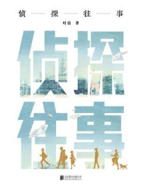 侦探往事/时晨-mob/epub/azw3/pdf电子书免费下载/书单推荐16km电子书