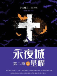 永夜城第二季2：星曜/宇尘庸兰-mob/epub/azw3/pdf电子书免费下载/书单推荐16km电子书