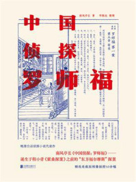 中国侦探：罗师福/南风亭长-mob/epub/azw3/pdf电子书免费下载/书单推荐16km电子书