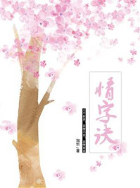 情字诀/加忻-mob/epub/azw3/pdf电子书免费下载/书单推荐16km电子书