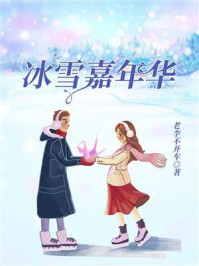 冰雪嘉年华/老李不开车-mob/epub/azw3/pdf电子书免费下载/书单推荐16km电子书