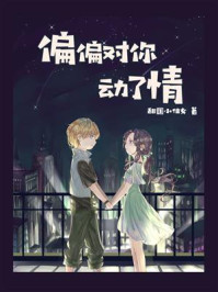 偏偏对你动了情/甜国小仙女-mob/epub/azw3/pdf电子书免费下载/书单推荐16km电子书