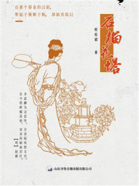 石榴花塔/程桂斌-mob/epub/azw3/pdf电子书免费下载/书单推荐16km电子书