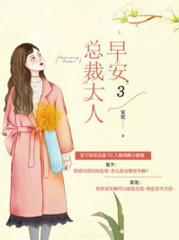 早安，总裁大人3/宋瓷-mob/epub/azw3/pdf电子书免费下载/书单推荐16km电子书