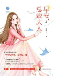 早安，总裁大人2/宋瓷-mob/epub/azw3/pdf电子书免费下载/书单推荐16km电子书