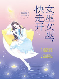 女巫女巫，快走开/竹水流-mob/epub/azw3/pdf电子书免费下载/书单推荐16km电子书