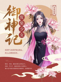 废柴少女御神记/深秋缥缈-mob/epub/azw3/pdf电子书免费下载/书单推荐16km电子书