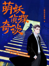 萌妖侦探奇谈/一麻袋老面包-mob/epub/azw3/pdf电子书免费下载/书单推荐16km电子书