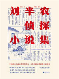 刘半农侦探小说集/刘半农-mob/epub/azw3/pdf电子书免费下载/书单推荐16km电子书