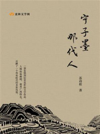 宁子墨那代人/苏诗桂-mob/epub/azw3/pdf电子书免费下载/书单推荐16km电子书