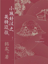 小城好汉之英特迈往/韩东-mob/epub/azw3/pdf电子书免费下载/书单推荐16km电子书