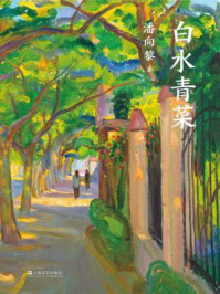 白水青菜/潘向黎-mob/epub/azw3/pdf电子书免费下载/书单推荐16km电子书