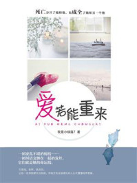爱若能重来/我是小绿藻7-mob/epub/azw3/pdf电子书免费下载/书单推荐16km电子书