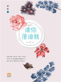 请你原谅我/昀昕-mob/epub/azw3/pdf电子书免费下载/书单推荐16km电子书