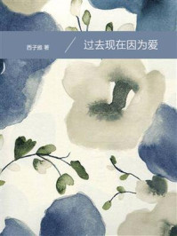 过去现在因为爱/西子雅-mob/epub/azw3/pdf电子书免费下载/书单推荐16km电子书