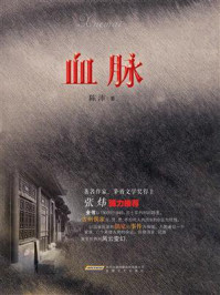 血脉/陈沛-mob/epub/azw3/pdf电子书免费下载/书单推荐16km电子书