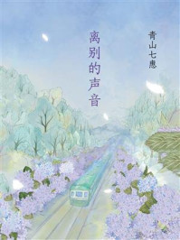 离别的声音/青山七惠-mob/epub/azw3/pdf电子书免费下载/书单推荐16km电子书