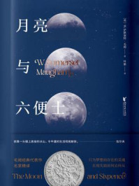月亮与六便士/W.萨默塞特·毛姆-mob/epub/azw3/pdf电子书免费下载/书单推荐16km电子书