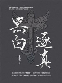黑白逐真/小笼包-mob/epub/azw3/pdf电子书免费下载/书单推荐16km电子书