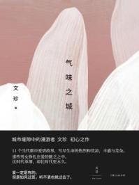 气味之城/文珍-mob/epub/azw3/pdf电子书免费下载/书单推荐16km电子书