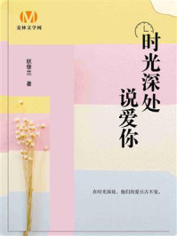 时光深处说爱你/妖孽兰-mob/epub/azw3/pdf电子书免费下载/书单推荐16km电子书