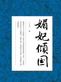 媚妃倾国/一九七二-mob/epub/azw3/pdf电子书免费下载/书单推荐16km电子书