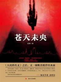 苍天未央/达墨-mob/epub/azw3/pdf电子书免费下载/书单推荐16km电子书