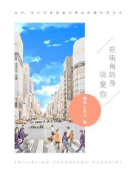 在街角转身说爱你/樱桃小苏子-mob/epub/azw3/pdf电子书免费下载/书单推荐16km电子书