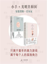 小手+光明共和国/安德烈斯·巴尔瓦-mob/epub/azw3/pdf电子书免费下载/书单推荐16km电子书