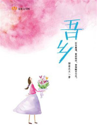 吾乡/聊斋庄主-mob/epub/azw3/pdf电子书免费下载/书单推荐16km电子书