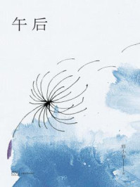 午后/邢小利-mob/epub/azw3/pdf电子书免费下载/书单推荐16km电子书