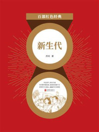 新生代/齐同-mob/epub/azw3/pdf电子书免费下载/书单推荐16km电子书