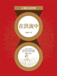 在洪流中/洪灵菲-mob/epub/azw3/pdf电子书免费下载/书单推荐16km电子书