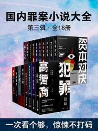 国内罪案小说大全·第三辑（全18册）/王稼骏-mob/epub/azw3/pdf电子书免费下载/书单推荐16km电子书