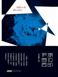 湖边的伊甸园/李前锋-mob/epub/azw3/pdf电子书免费下载/书单推荐16km电子书