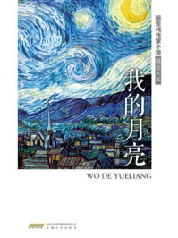 我的月亮/王哲珠-mob/epub/azw3/pdf电子书免费下载/书单推荐16km电子书