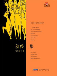 幼兽集/马笑泉-mob/epub/azw3/pdf电子书免费下载/书单推荐16km电子书