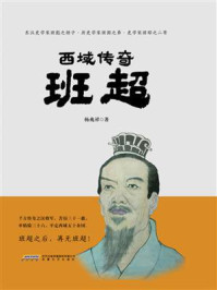 西域传奇班超/杨兆祥-mob/epub/azw3/pdf电子书免费下载/书单推荐16km电子书