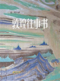 敦煌往事书/高野-mob/epub/azw3/pdf电子书免费下载/书单推荐16km电子书