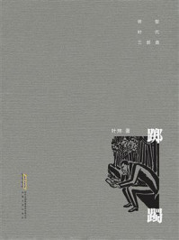 转型时代三部曲：踯躅/叶炜-mob/epub/azw3/pdf电子书免费下载/书单推荐16km电子书