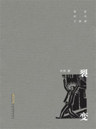 转型时代三部曲：裂变/叶炜-mob/epub/azw3/pdf电子书免费下载/书单推荐16km电子书