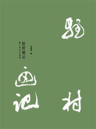驻村画记/尚新周-mob/epub/azw3/pdf电子书免费下载/书单推荐16km电子书