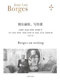 博尔赫斯，写作课/豪尔赫·路易斯·博尔赫斯-mob/epub/azw3/pdf电子书免费下载/书单推荐16km电子书
