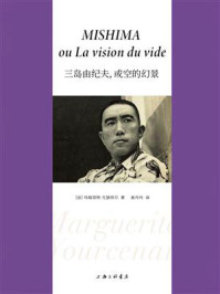 三岛由纪夫，或空的幻景/玛格丽特·尤瑟纳尔-mob/epub/azw3/pdf电子书免费下载/书单推荐16km电子书