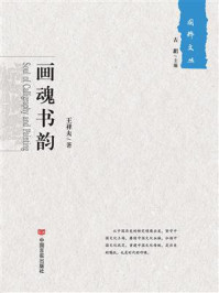 画魂书韵/王祥夫-mob/epub/azw3/pdf电子书免费下载/书单推荐16km电子书