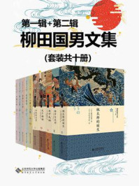柳田国男文集（全10册）/柳田国男-mob/epub/azw3/pdf电子书免费下载/书单推荐16km电子书