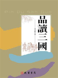 品读三国/刘克勤-mob/epub/azw3/pdf电子书免费下载/书单推荐16km电子书